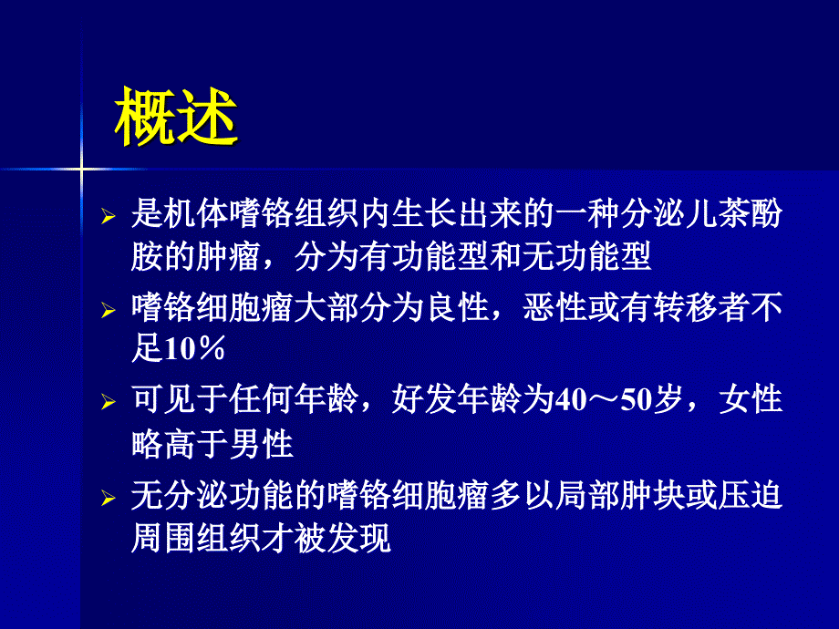 嗜铬细胞瘤麻醉介绍 (演示稿)_第2页