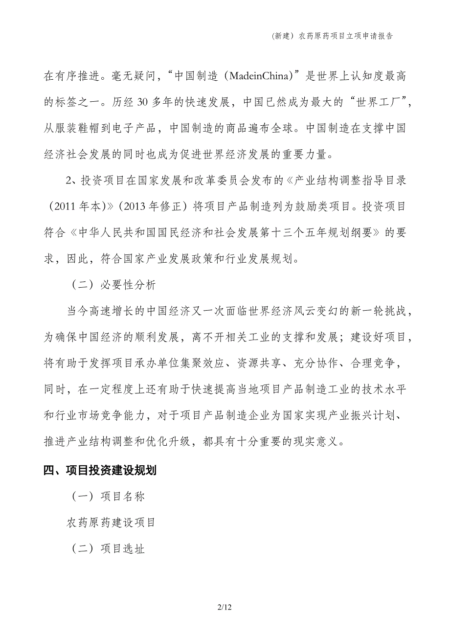 (新建）农药原药项目立项申请报告_第2页