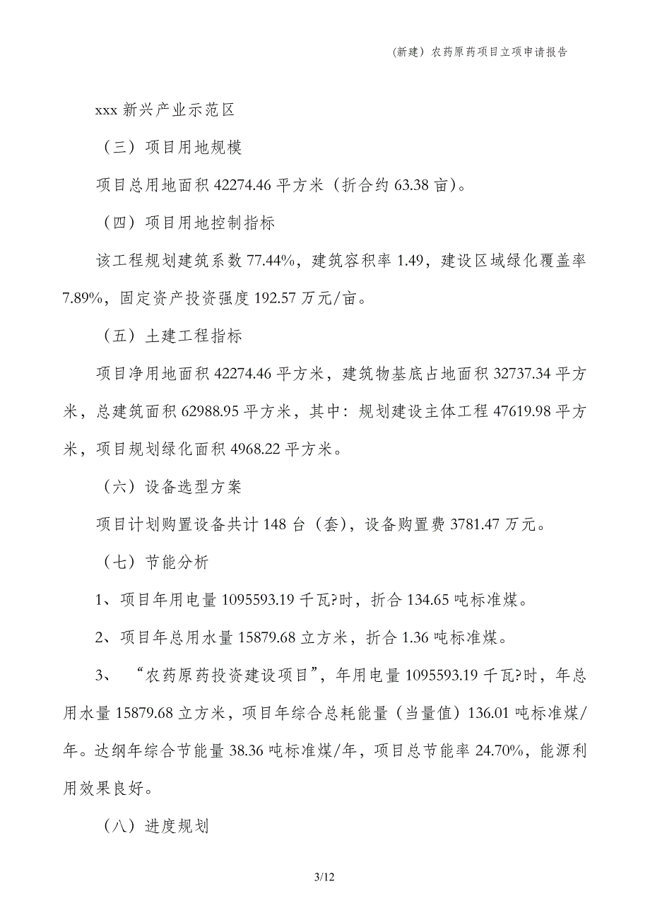 (新建）农药原药项目立项申请报告_第3页