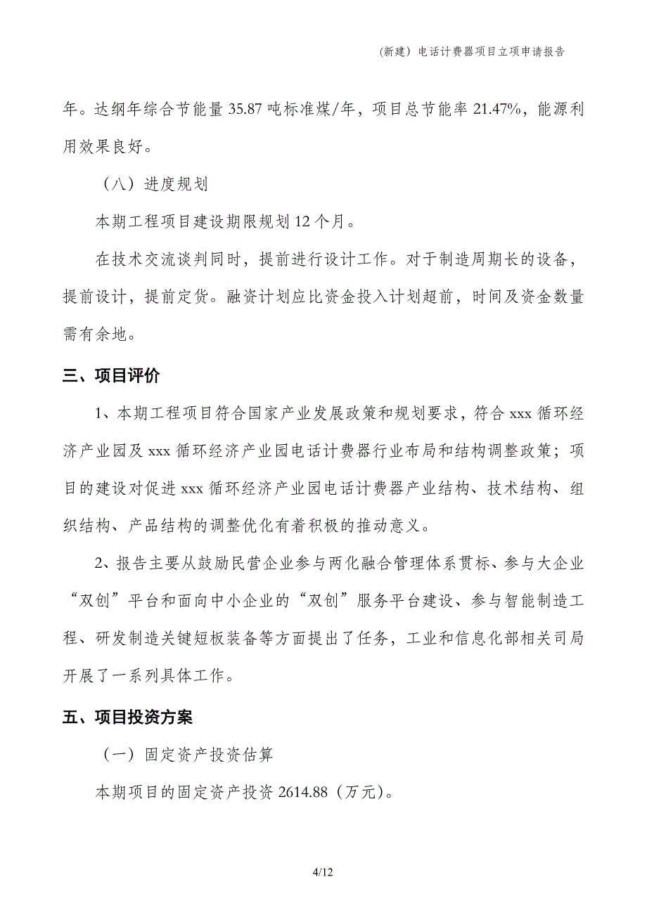 (新建）电话计费器项目立项申请报告_第4页