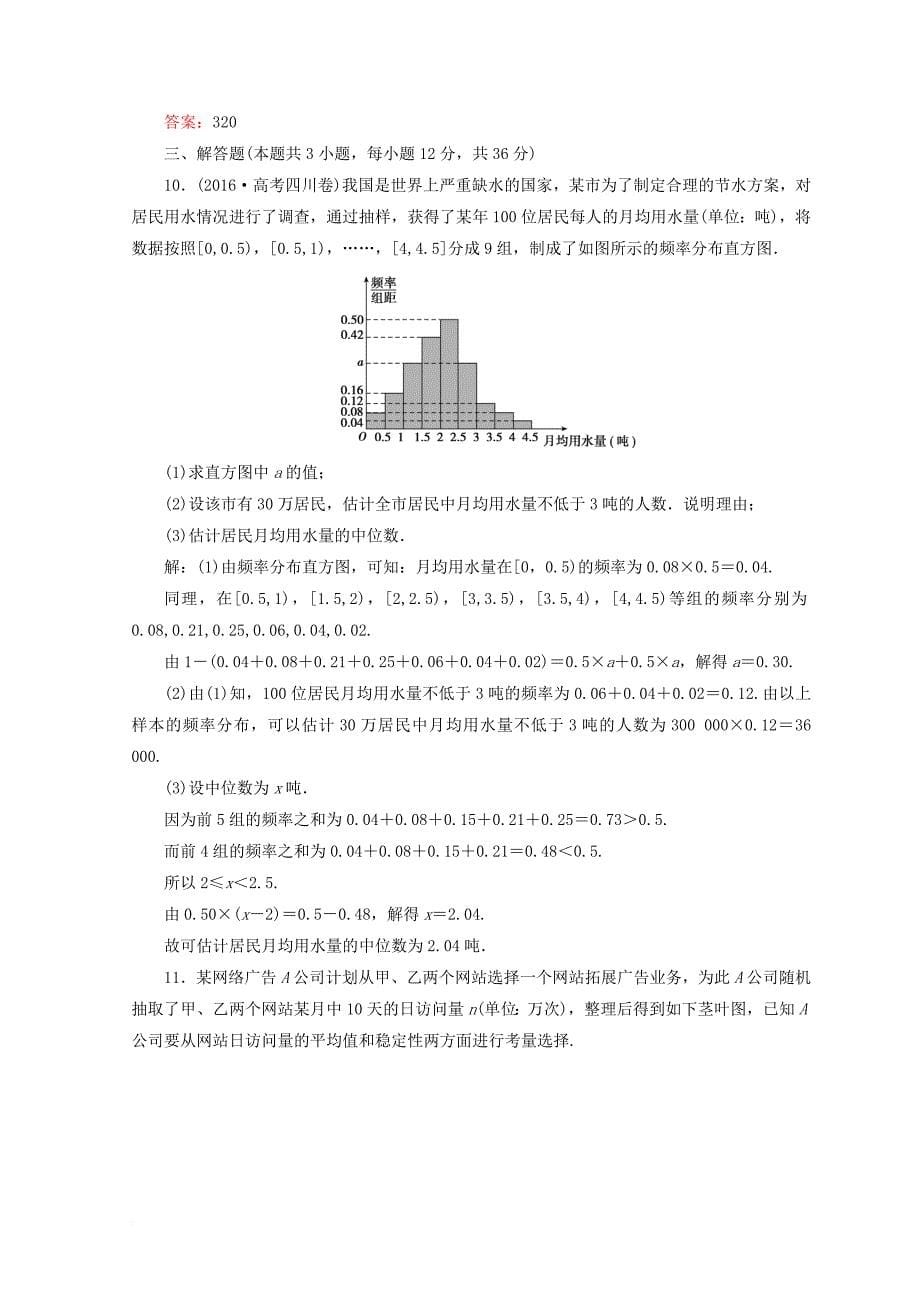 2018届高考数学二轮复习第1部分专题七概率与统计1_7_2统计与统计案例限时规范训练文_第5页