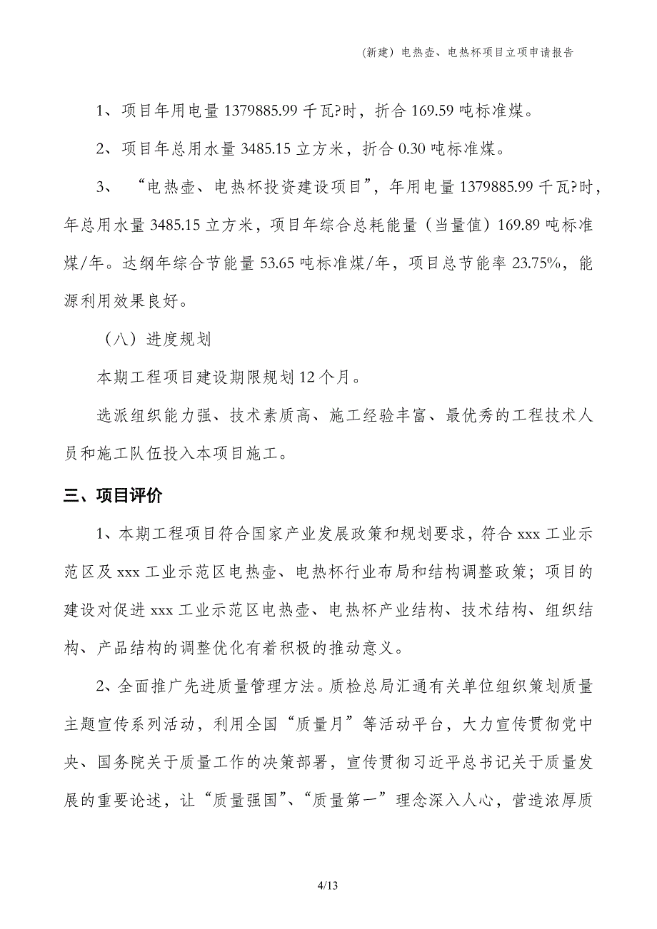 (新建）电热壶、电热杯项目立项申请报告_第4页