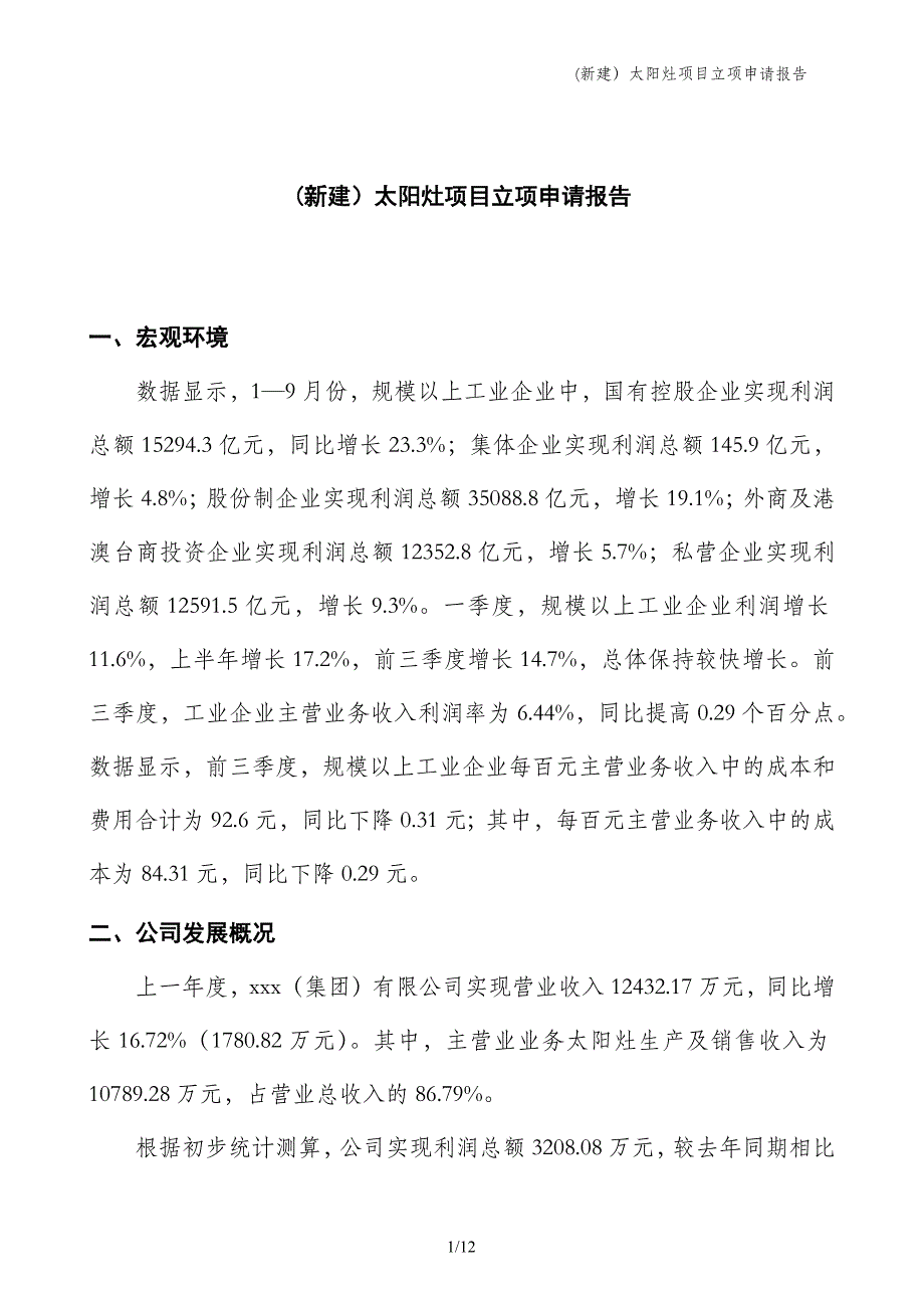 (新建）太阳灶项目立项申请报告_第1页