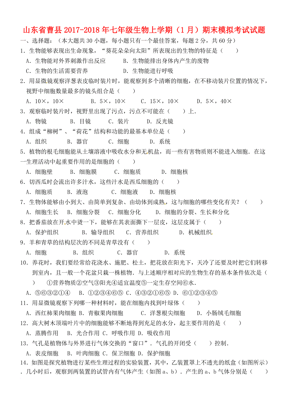 七年级生物上学期（1月）期末模拟考试试题（无答案） 新人教版_第1页