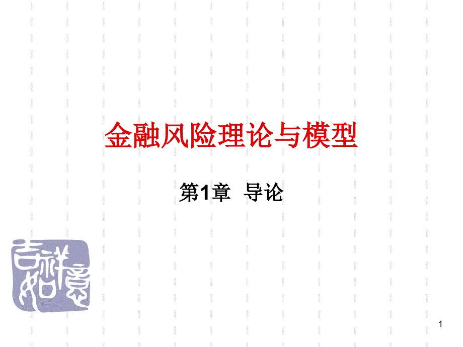 南京大学_风险管理与保险_导论_第1页