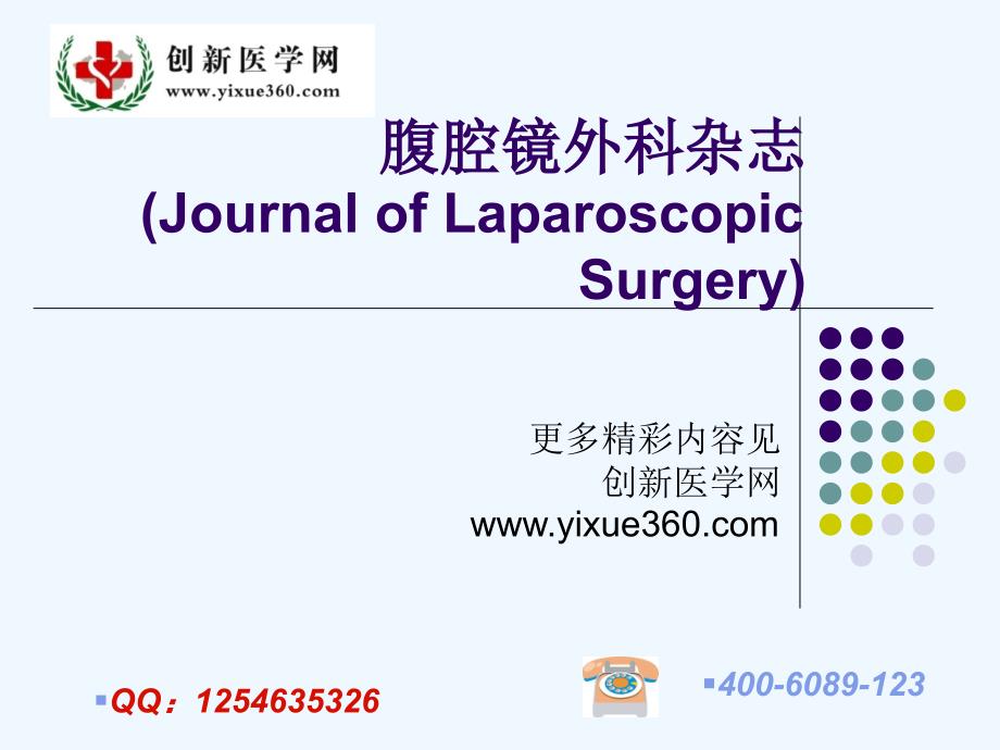 腹腔镜外科杂志(journal+of+laparoscopic+surgery)_第1页