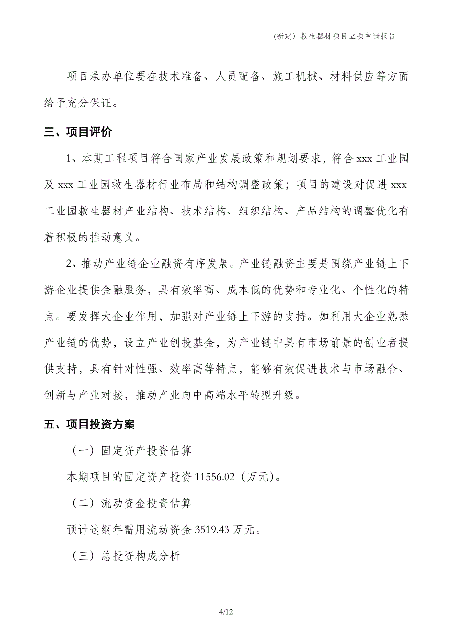 (新建）救生器材项目立项申请报告_第4页