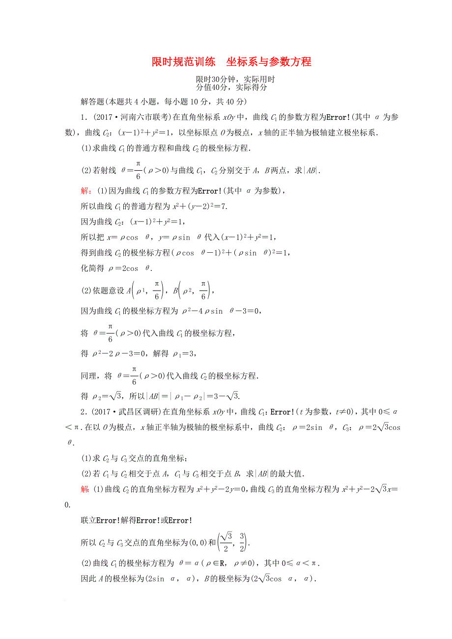 2018届高考数学二轮复习第一部分专题八选修系列1_8_1坐标系与参数方程限时规范训练理_第1页