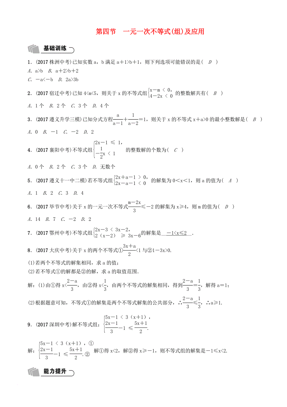 中考数学总复习 第一篇 教材知识梳理篇 第2章 方程（组）与不等式（组）第4节 一元一次不等式（组）及应用（精练）试题_第1页