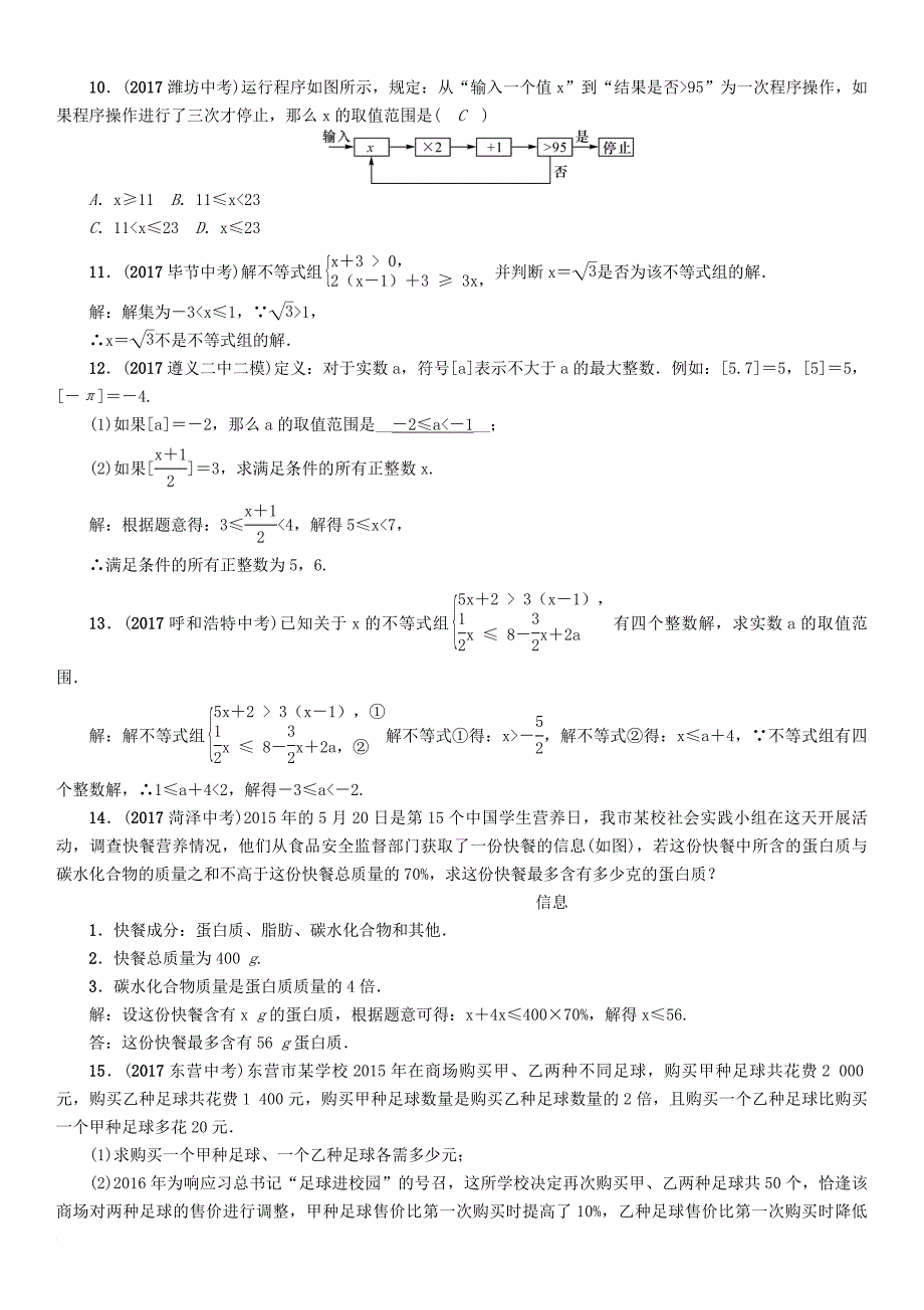 中考数学总复习 第一篇 教材知识梳理篇 第2章 方程（组）与不等式（组）第4节 一元一次不等式（组）及应用（精练）试题_第2页