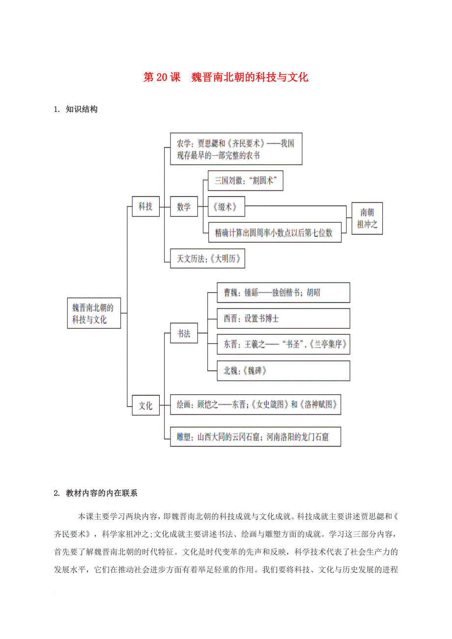 2017年七年级历史上册第20课魏晋南北朝的科技与文化教案新人教版_第1页