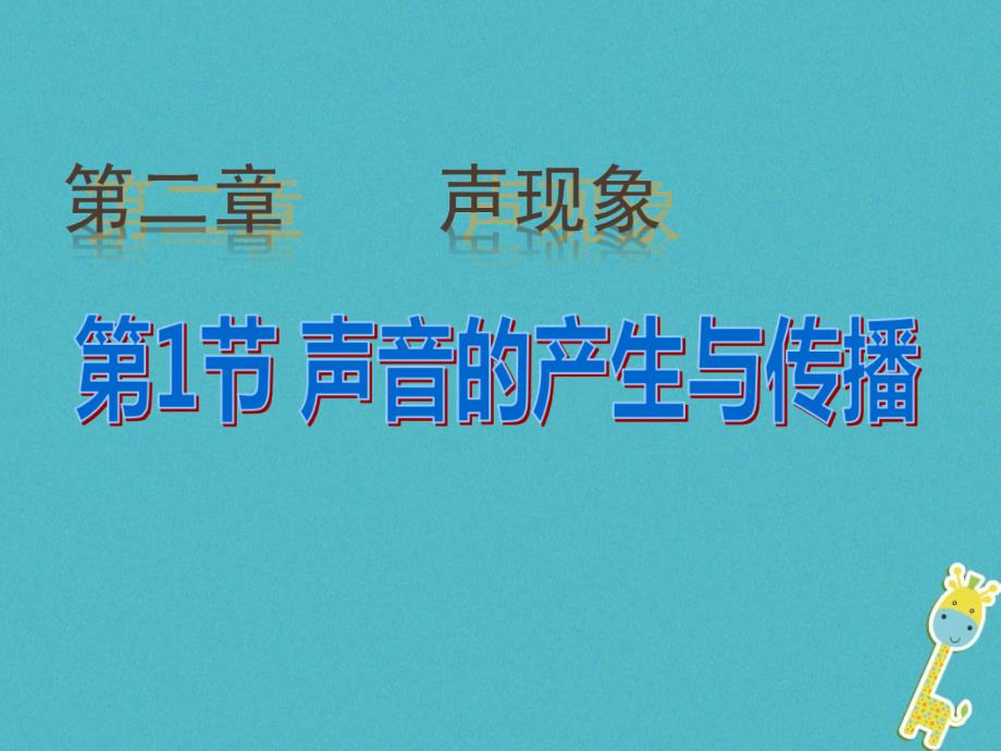 八年级物理上册 2_1 声音的产生与传播课件 （新版）新人教版_第1页