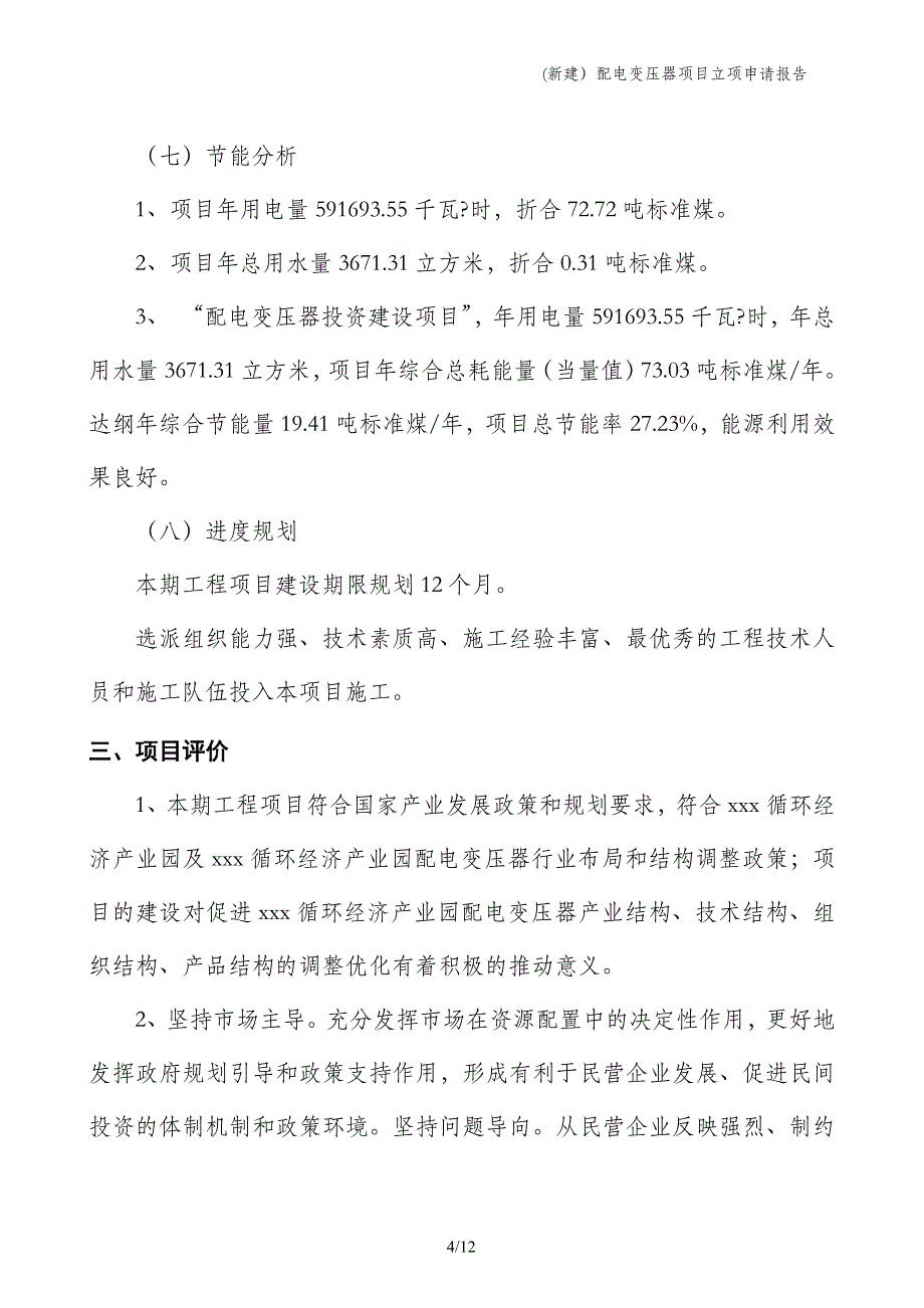 (新建）配电变压器项目立项申请报告_第4页