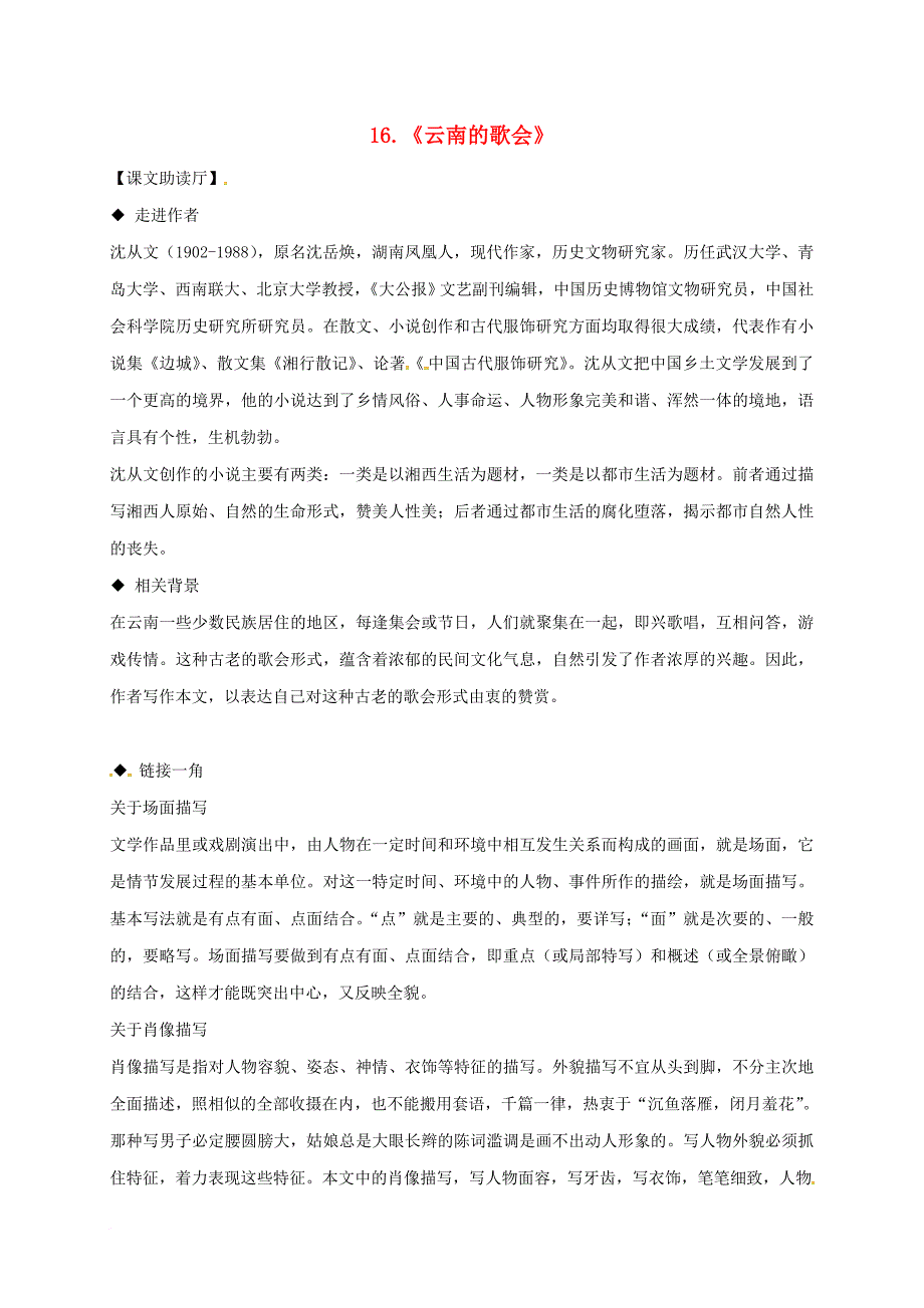 八年级语文下册 16《云南的歌会》导学案 （新版）新人教版_第1页