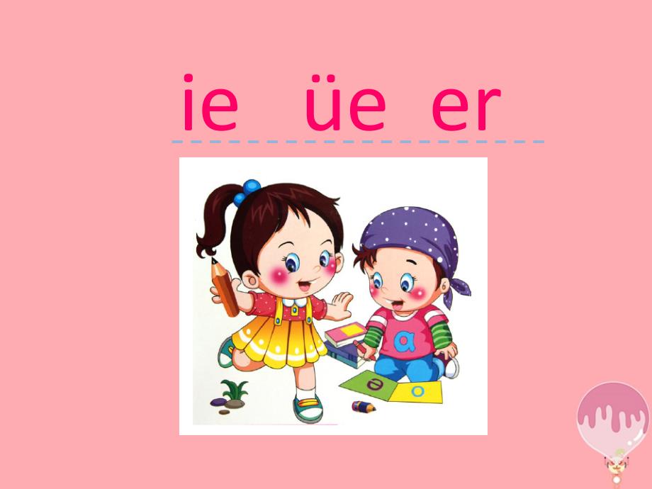 一年级语文上册 汉语拼音11 ie üe er课件 新人教版_第1页