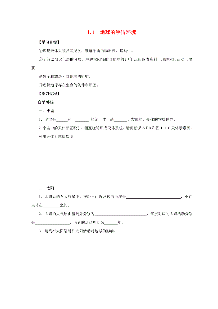 江苏省地理第一单元从宇宙看地球1_1地球的宇宙环境学案无答案鲁教版必修1_第1页