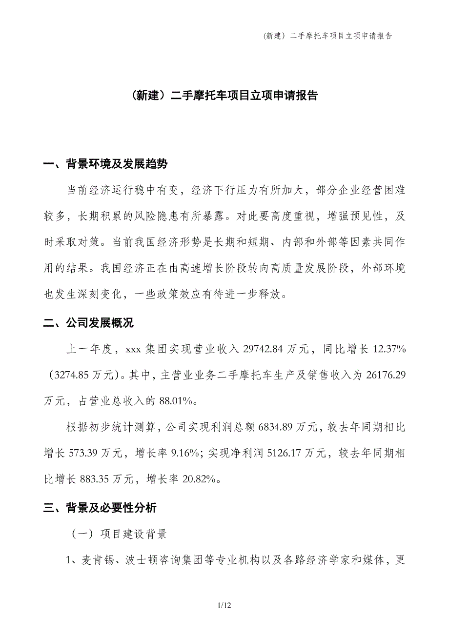 (新建）二手摩托车项目立项申请报告_第1页