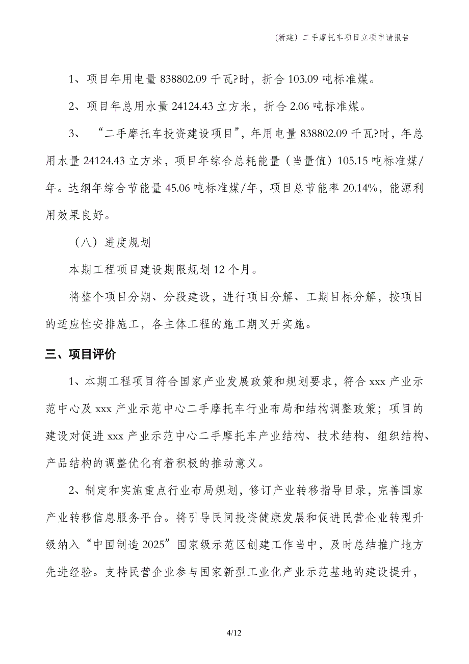 (新建）二手摩托车项目立项申请报告_第4页