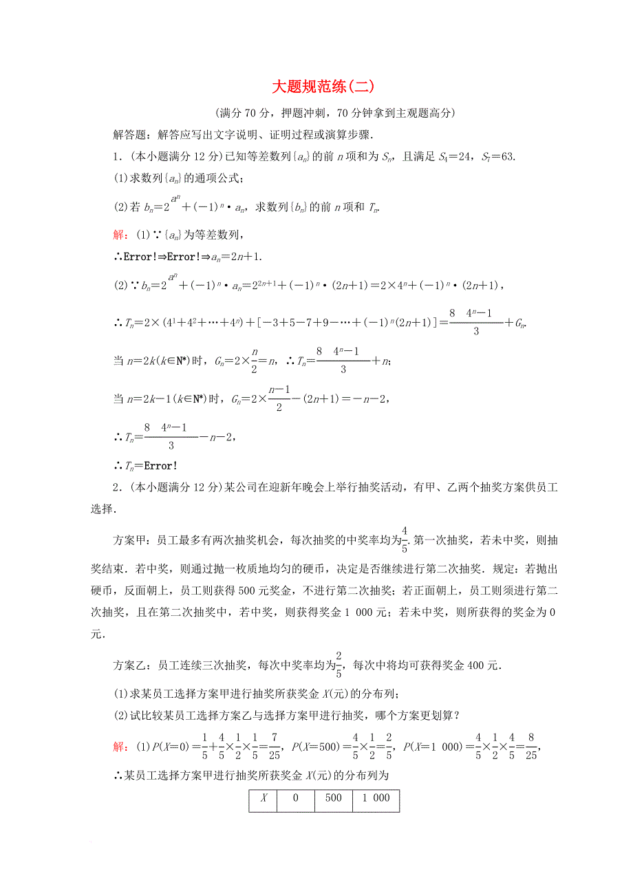 2018届高考数学二轮复习第五部分短平快增分练专题二规范练5_2_2大题规范练二_第1页