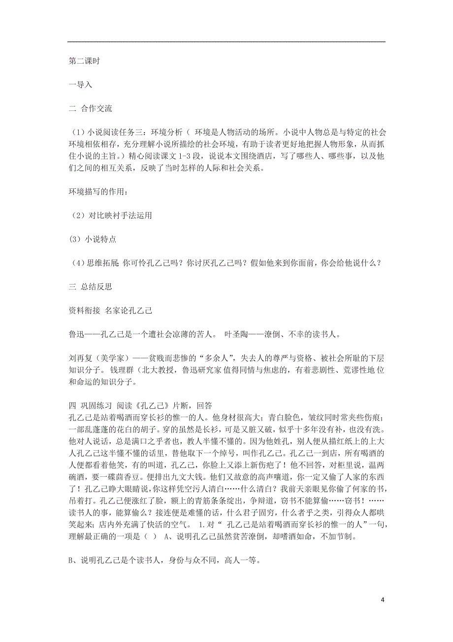 2018年九年级语文上册 第二单元 第5课《孔乙己》教案 语文版_第4页