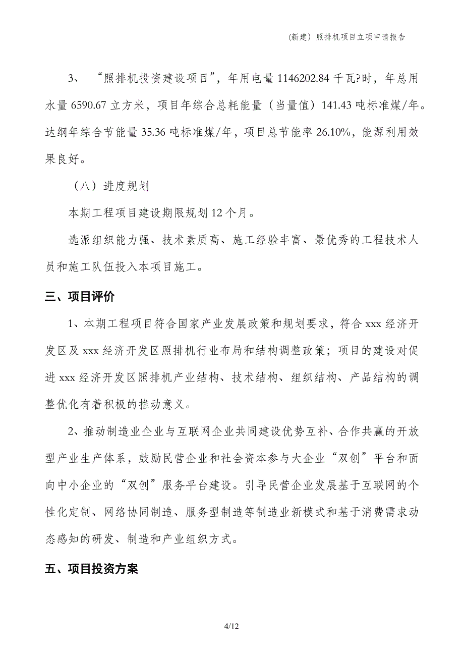 (新建）照排机项目立项申请报告_第4页