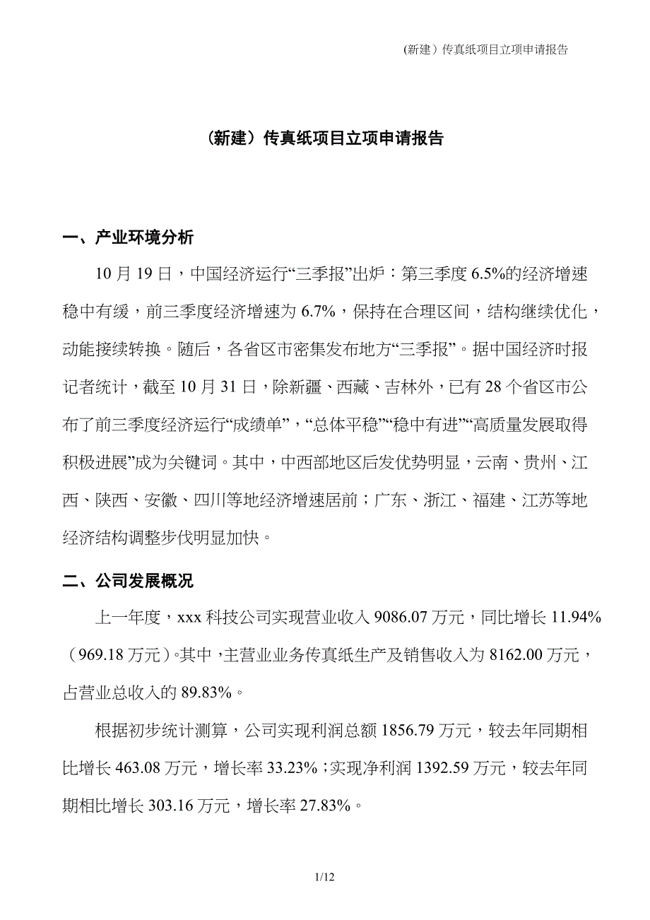 (新建）传真纸项目立项申请报告_第1页