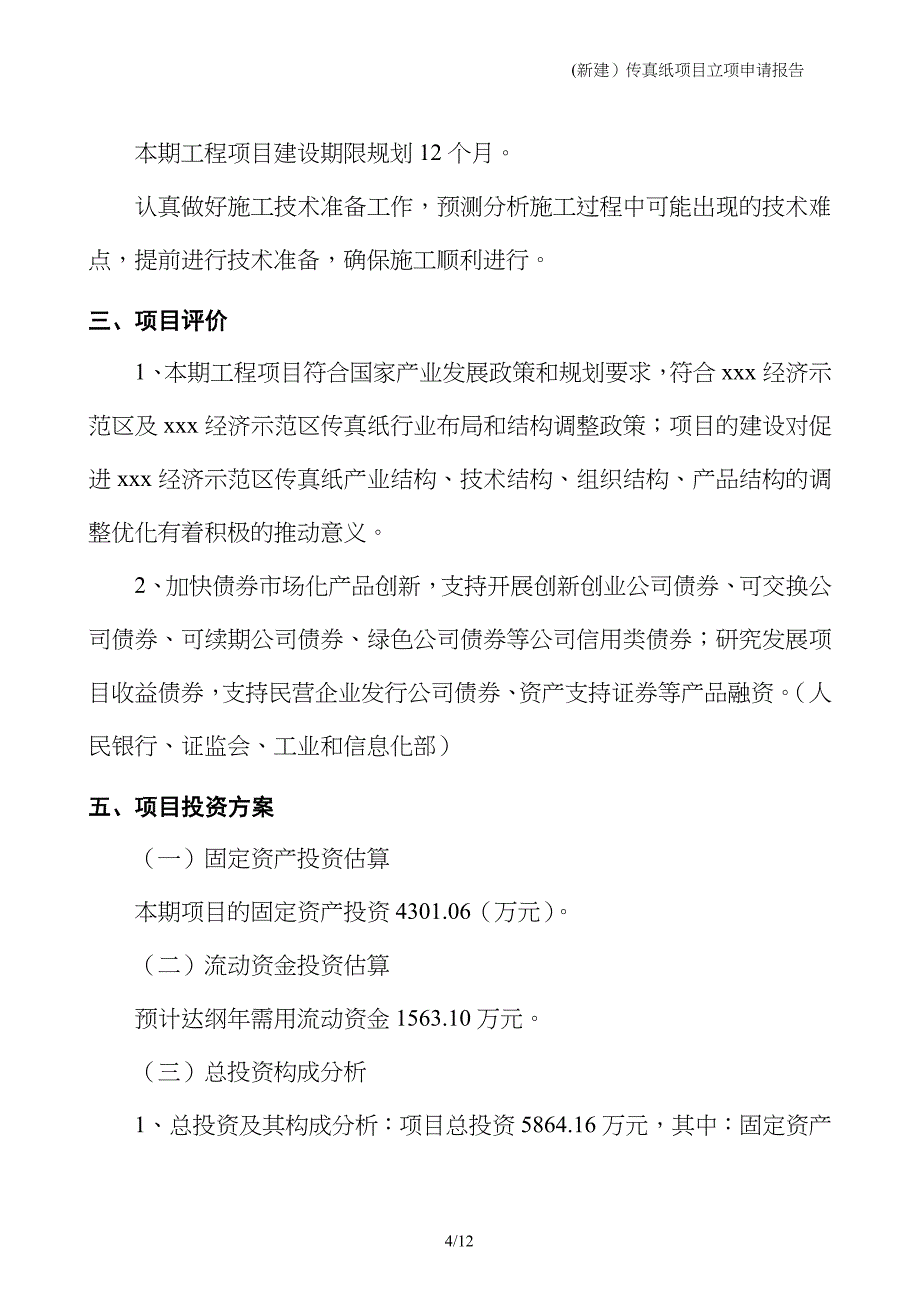 (新建）传真纸项目立项申请报告_第4页