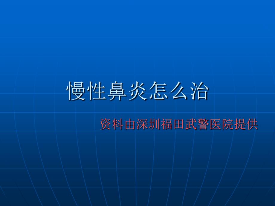 慢性鼻炎怎么治td了解耳鼻喉_第1页