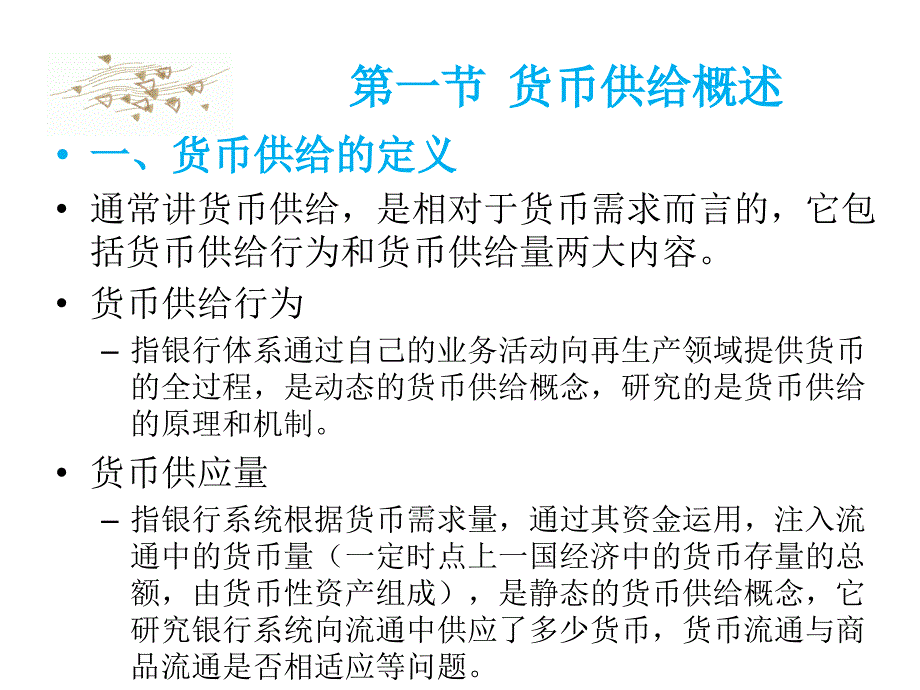 金融学2011货币银行学课件+第9章货币供给_第2页