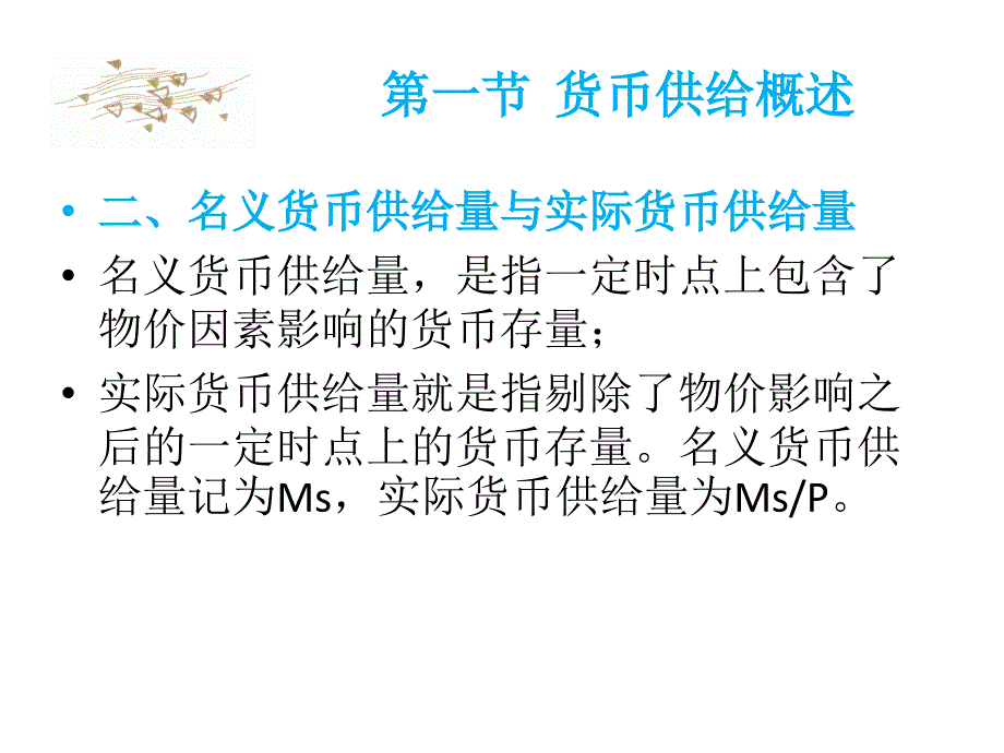 金融学2011货币银行学课件+第9章货币供给_第3页