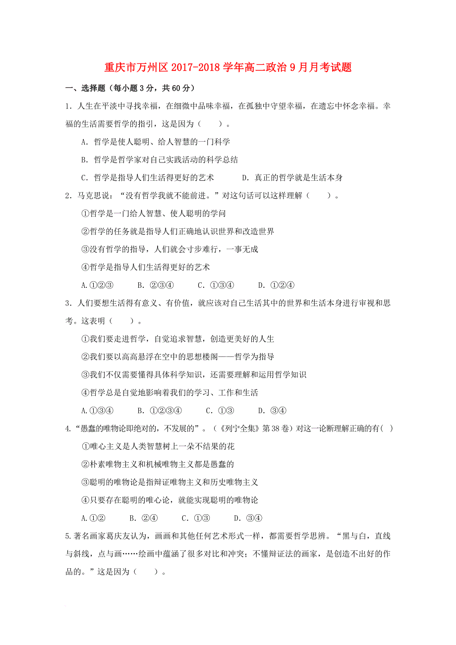 重庆市万州区2017_2018学年高二政治9月月考试题_第1页