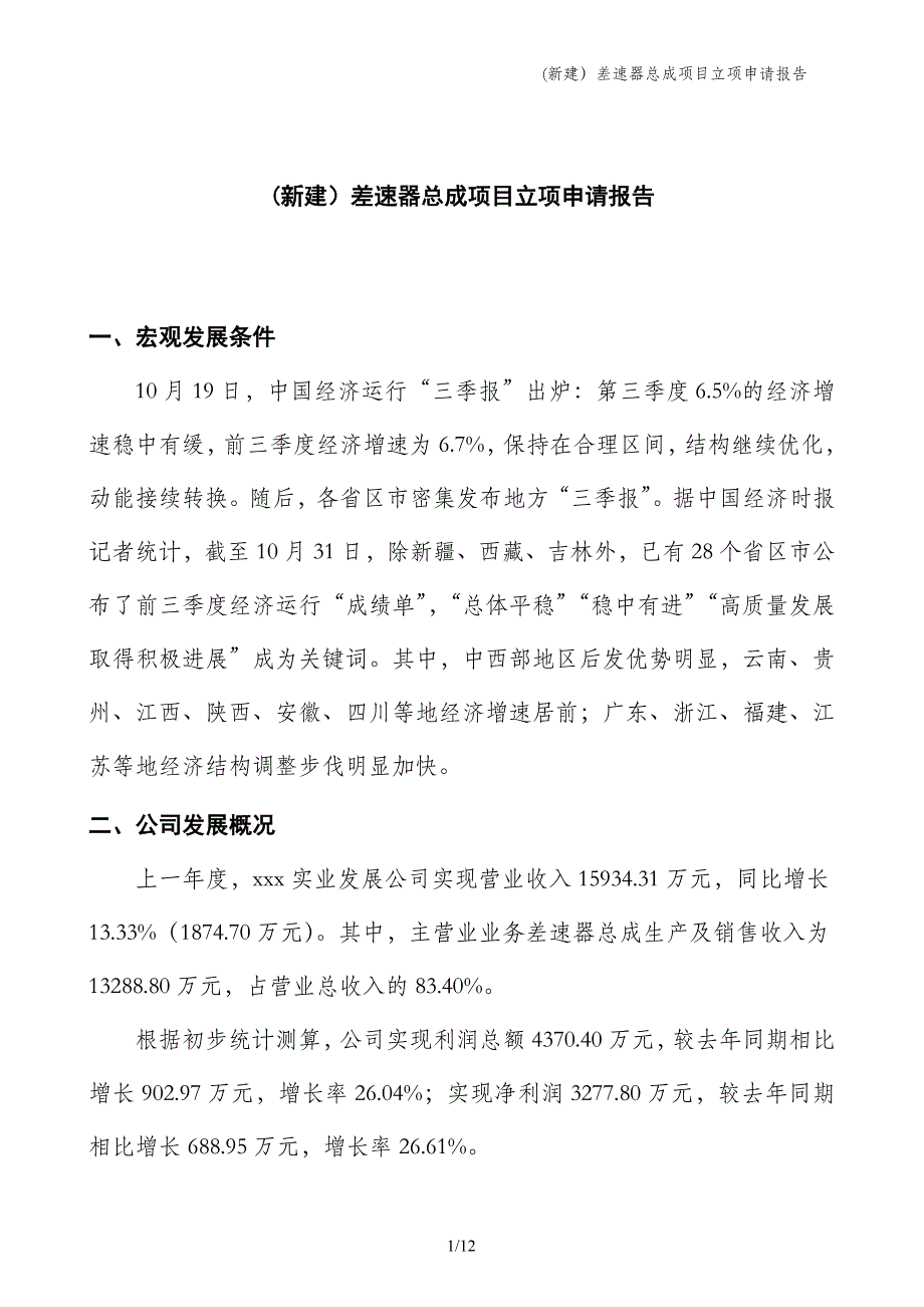 (新建）差速器总成项目立项申请报告_第1页