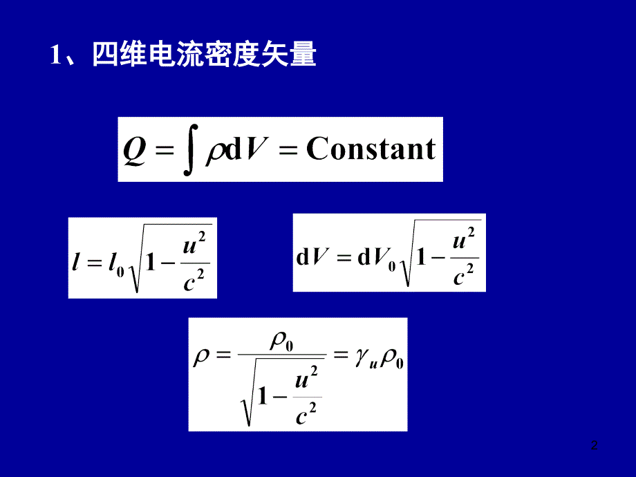 电动力学六五(电动力学的相对论不变性)_第2页