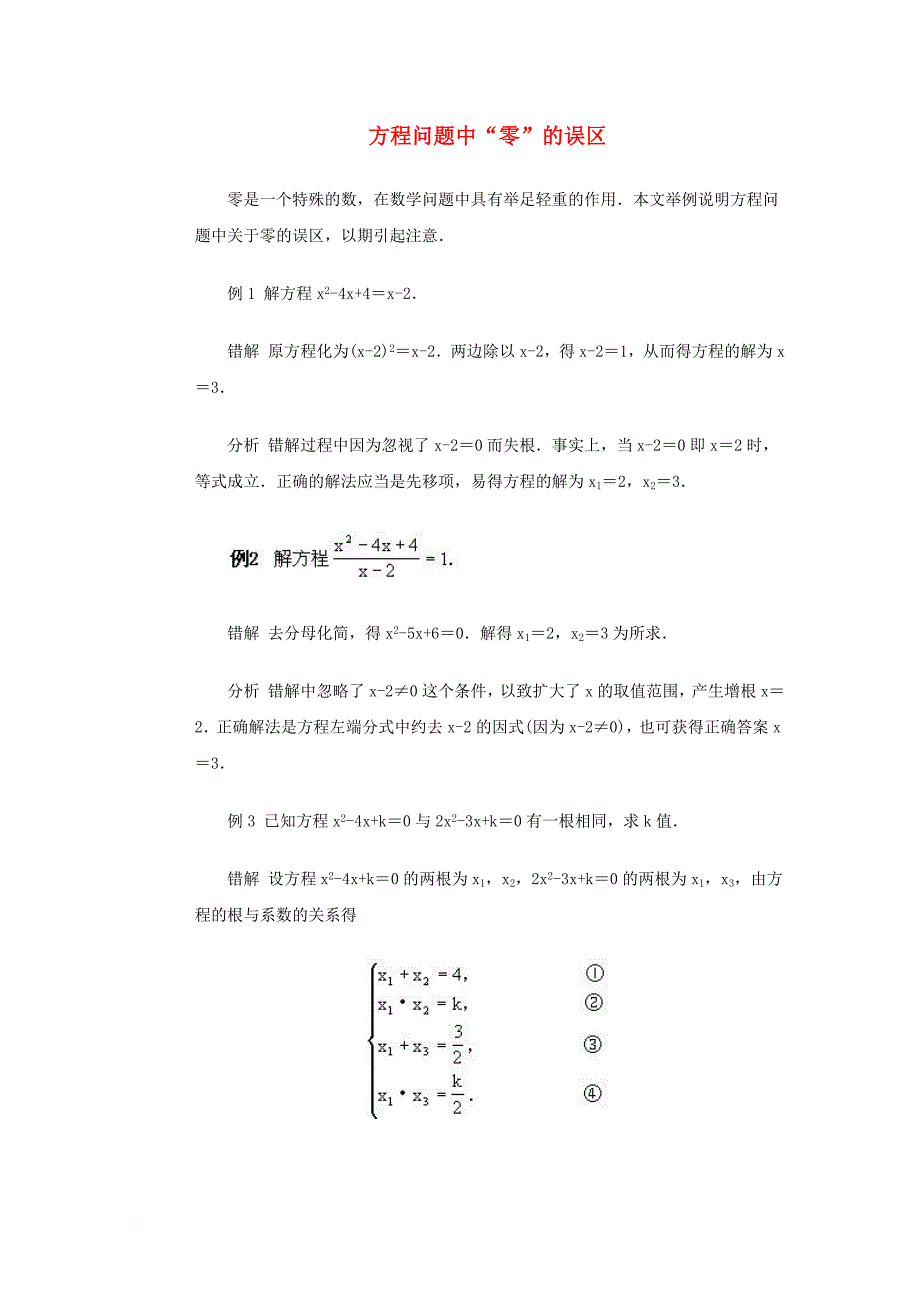 九年级数学上册 21_2 解一元二次方程 方程问题中“零”的误区素材 （新版）新人教版_第1页