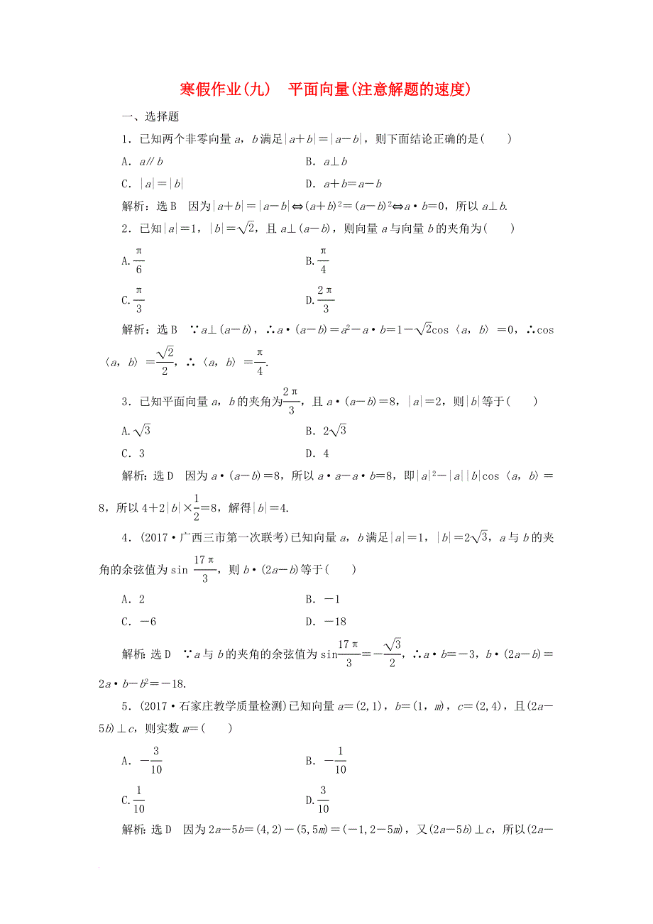 2018届高考数学二轮复习寒假作业九平面向量注意解题的速度文_第1页