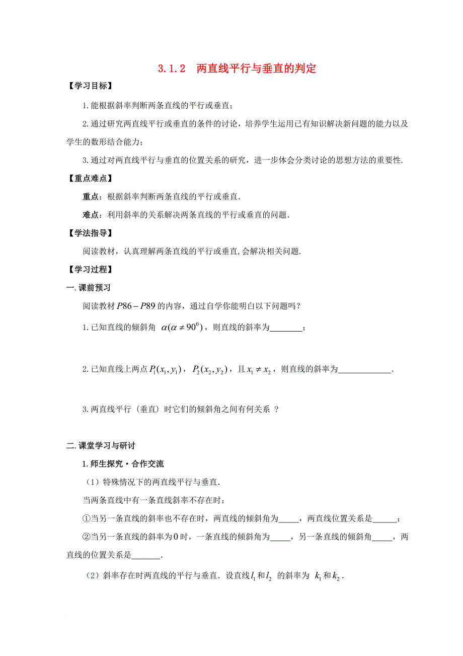 广东署山市高中数学第三章直线与方程3_1_2两直线平行与垂直的判定学案无答案新人教a版必修2_第1页