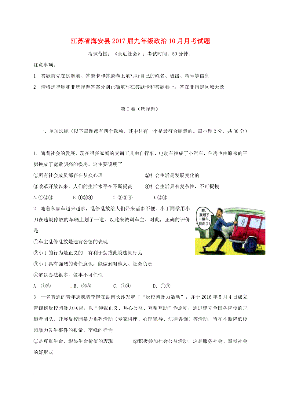 九年级政治10月月考试题 苏教版_第1页