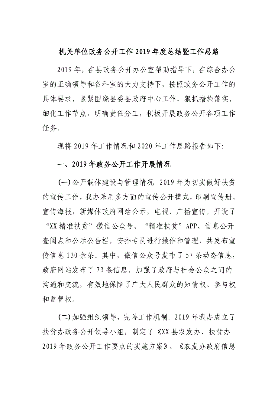 机关单位政务公开工作2019年度总结暨工作思路_第1页