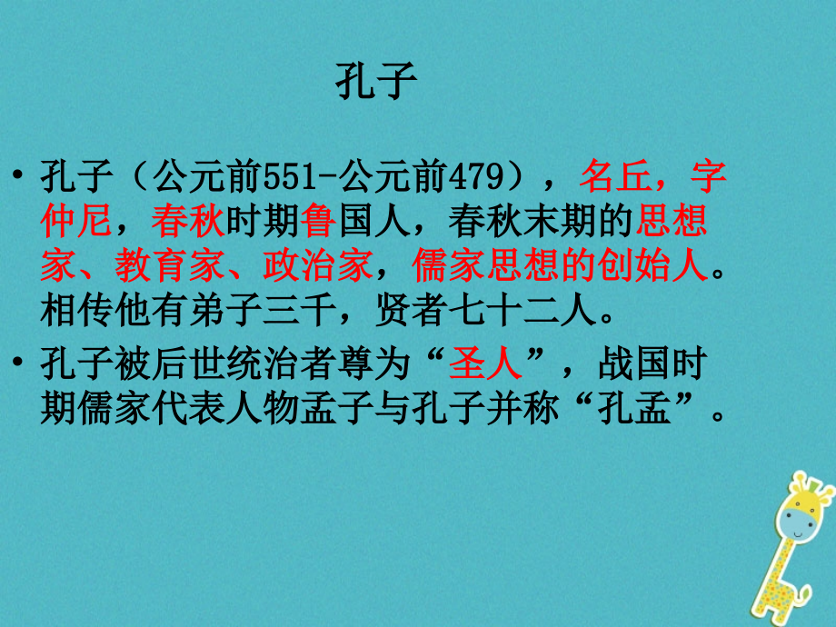 七年级语文上册 11《论语》十二章教学课件 新人教版_第3页