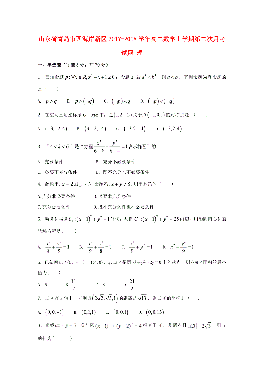 山东省青岛市西海岸新区2017_2018学年高二数学上学期第二次月考试题理_第1页