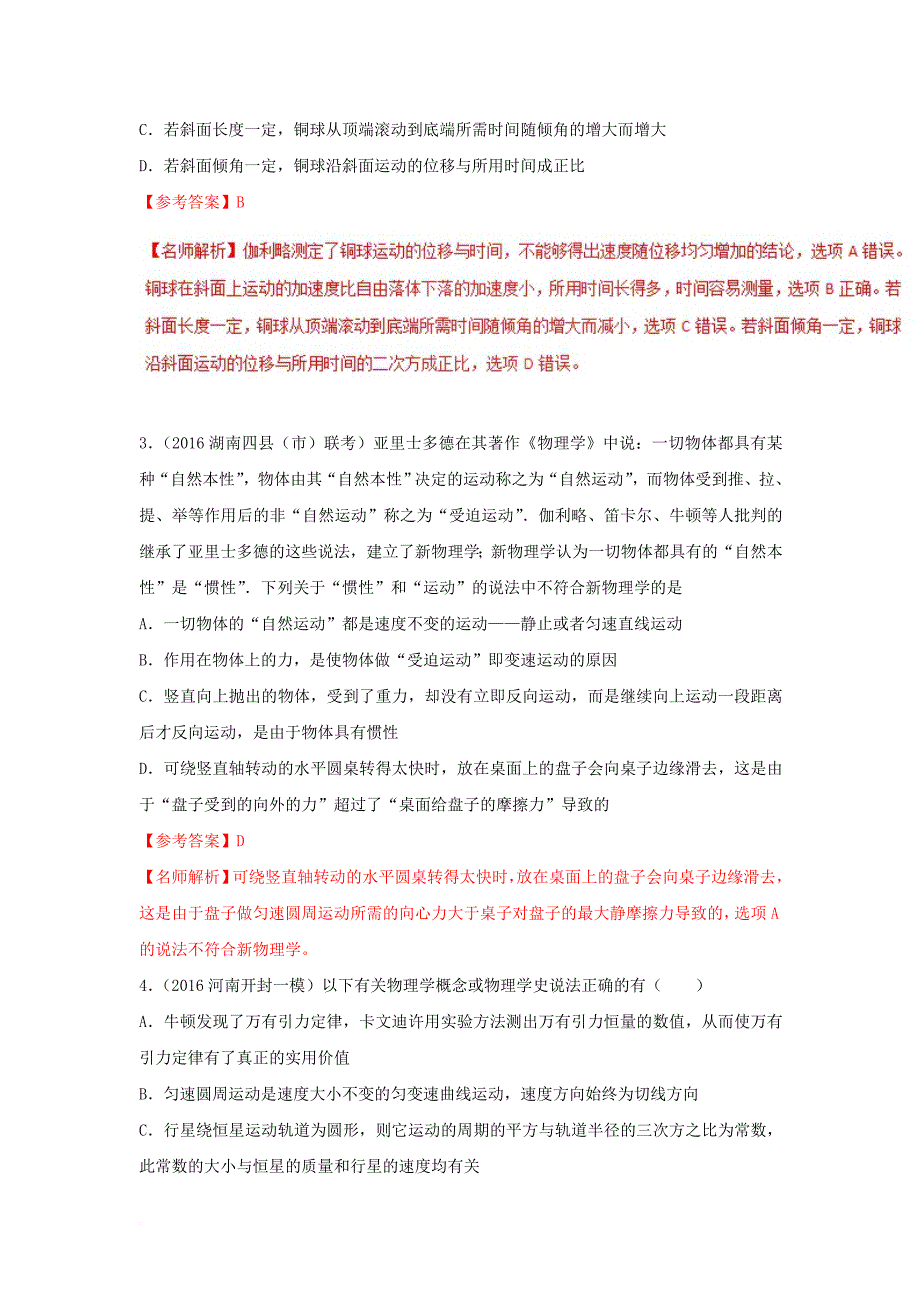 2018年高考物理二轮复习100考点千题精练第十八章物理学史专题18_1力学物理学史_第2页