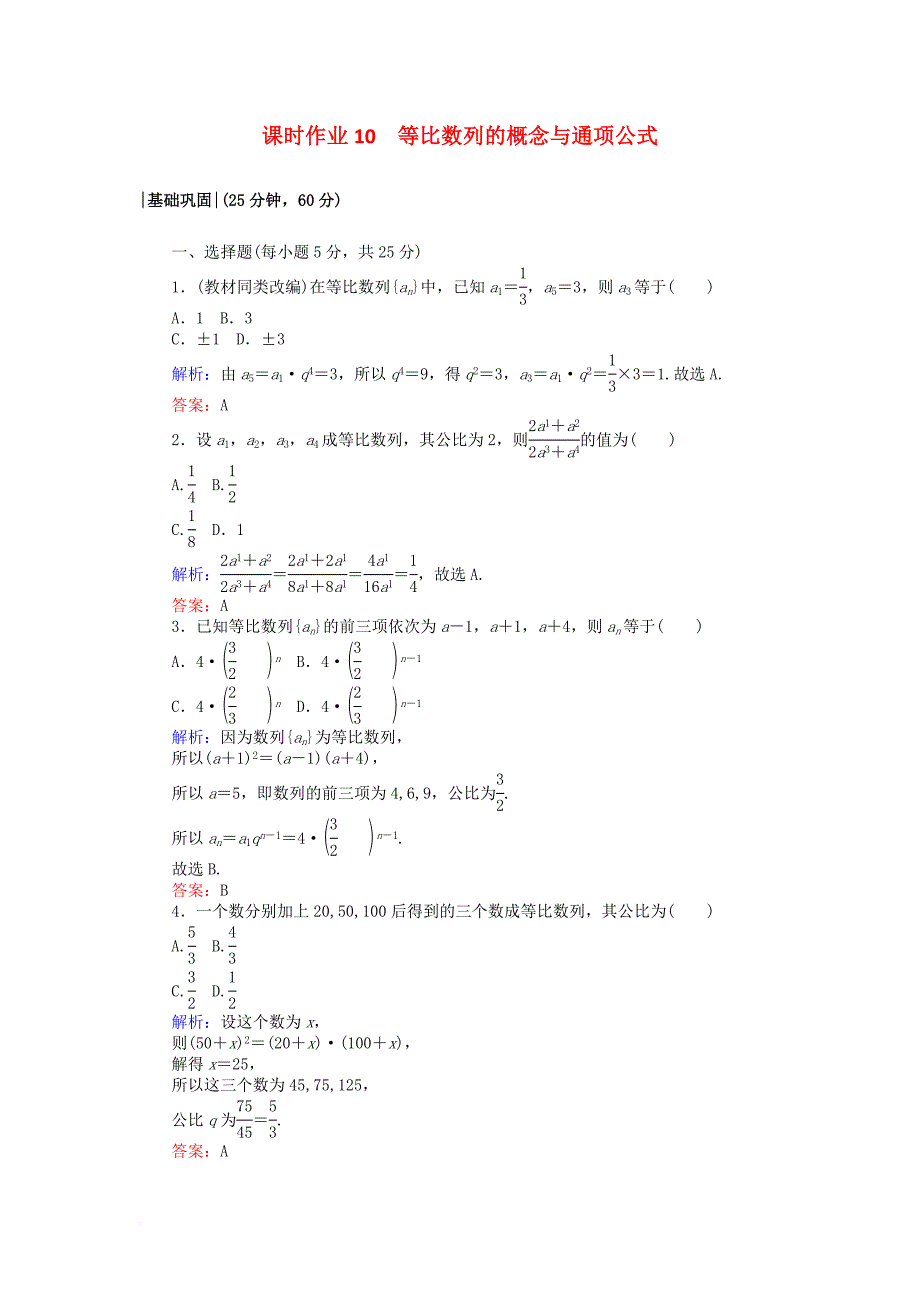 2017_2018学年高中数学课时作业10等比数列的概念与通项公式新人教a版必修5_第1页