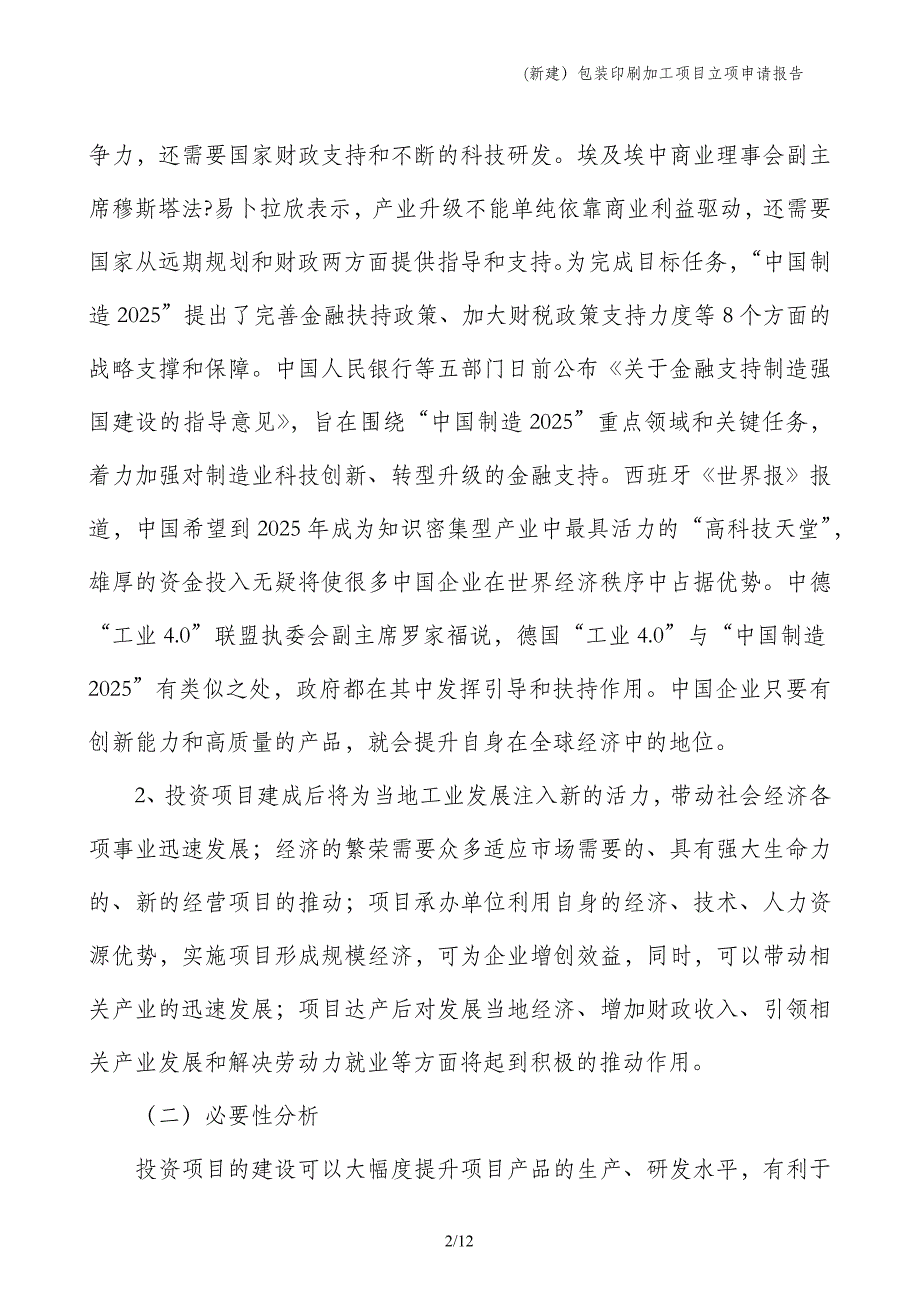 (新建）包装印刷加工项目立项申请报告_第2页