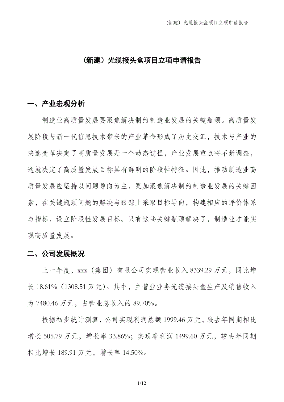 (新建）光缆接头盒项目立项申请报告_第1页