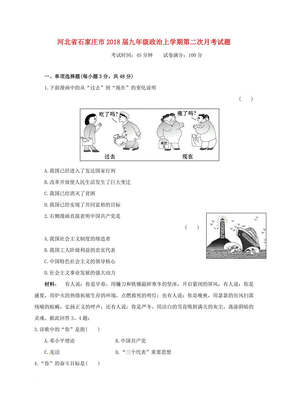 九年级政治上学期第二次月考试题（无答案） 新人教版2_第1页