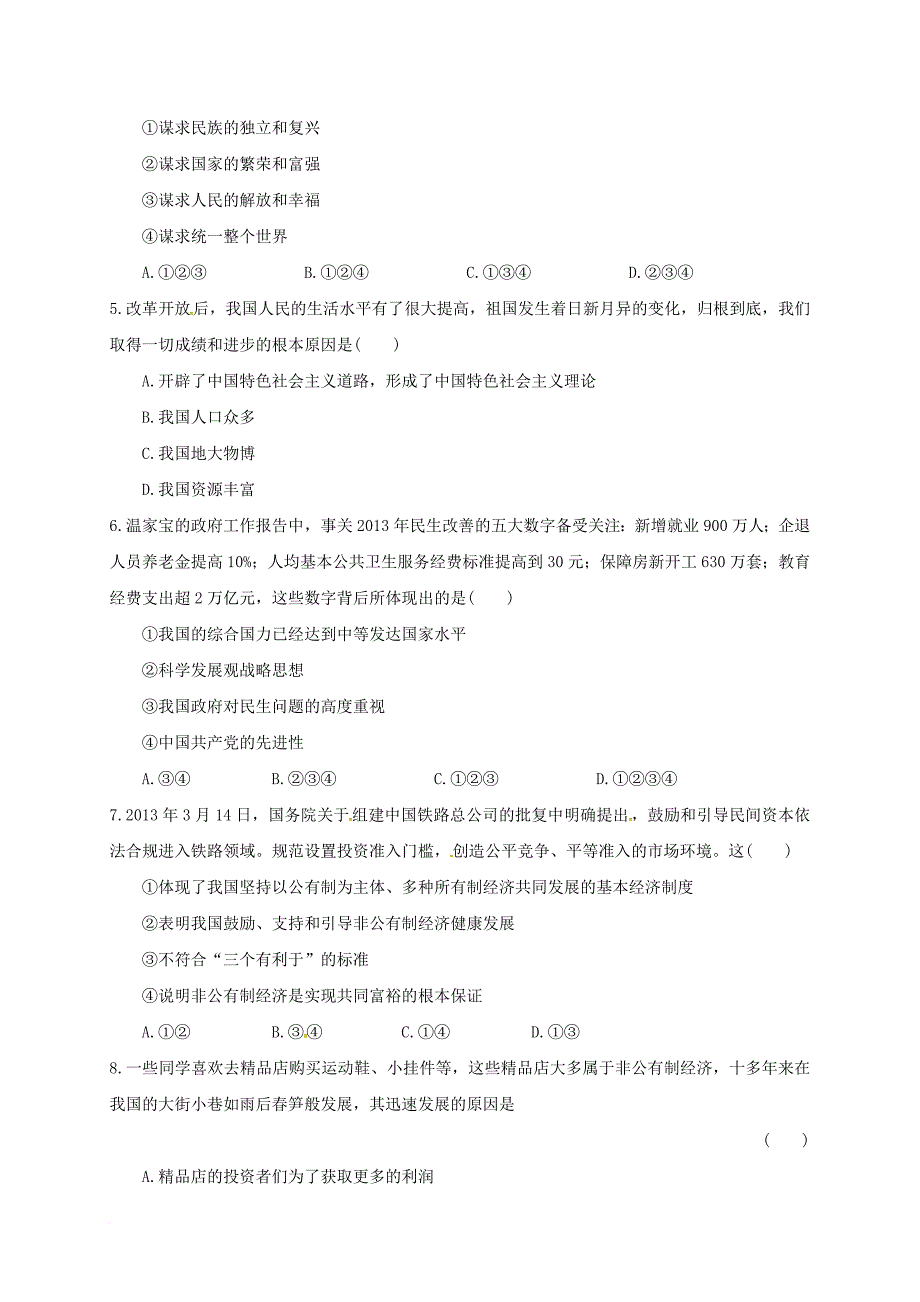 九年级政治上学期第二次月考试题（无答案） 新人教版2_第2页