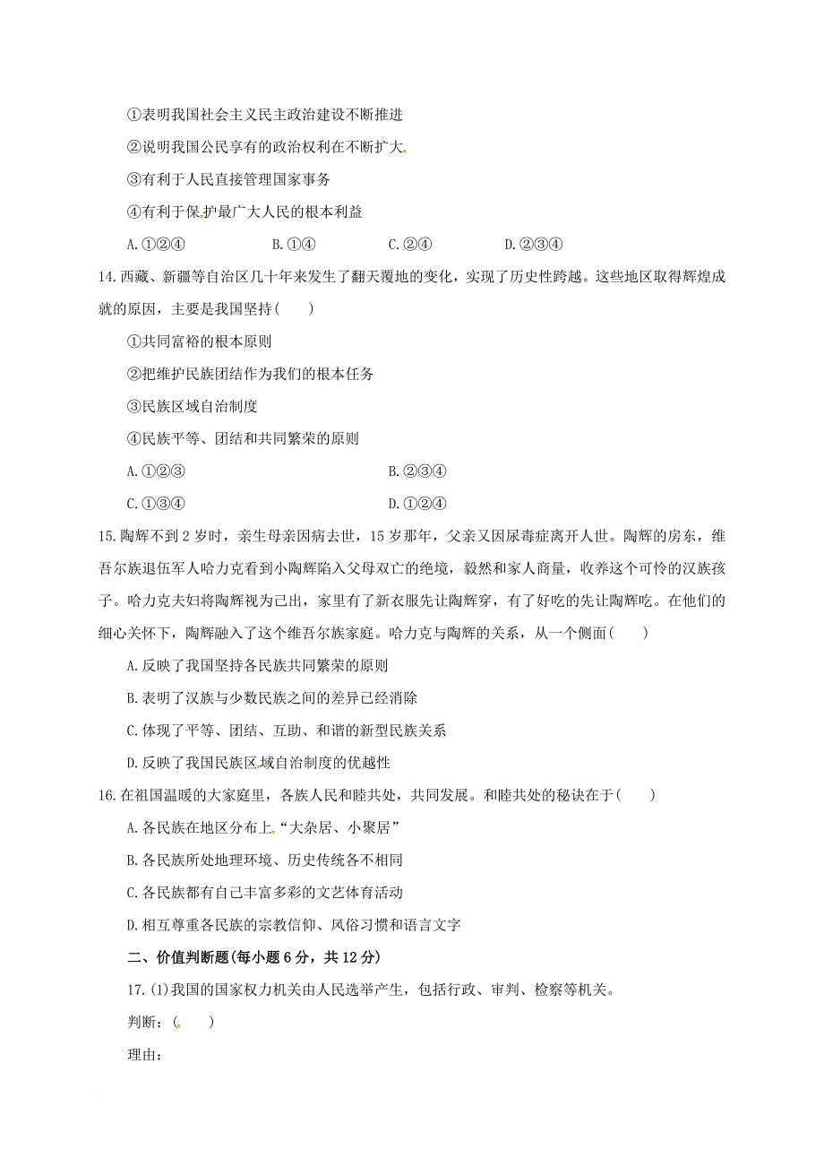 九年级政治上学期第二次月考试题（无答案） 新人教版2_第4页