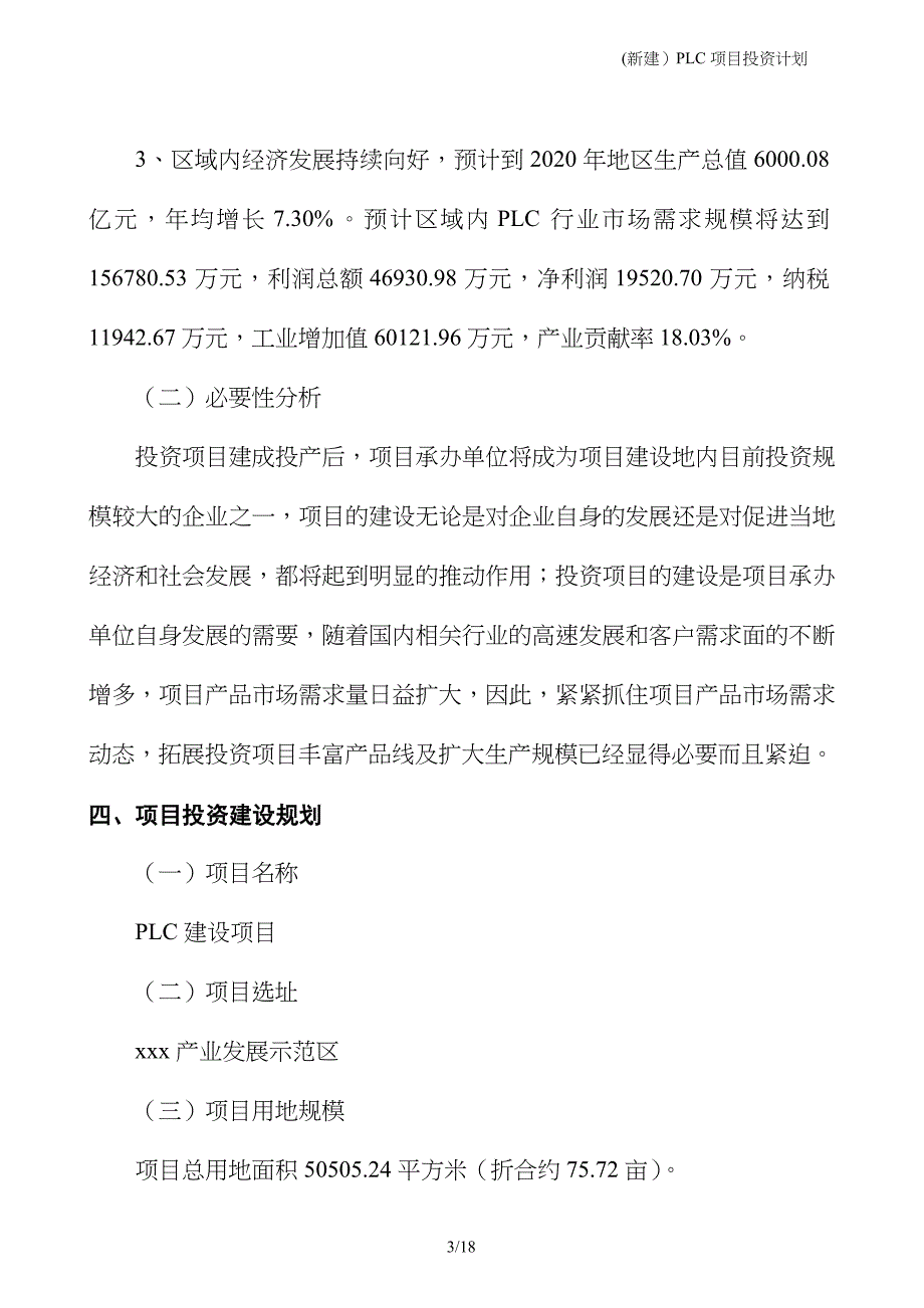 (新建）PLC项目投资计划_第3页