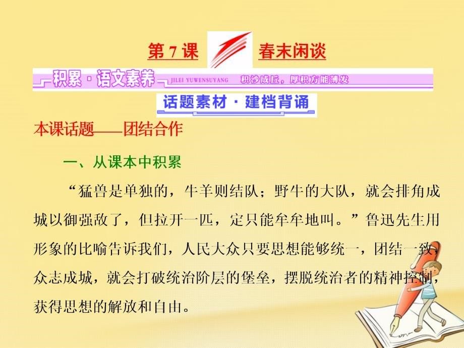 2017_2018学年高中语文第三单元第7课春末闲谈课件语文版必修5_第5页