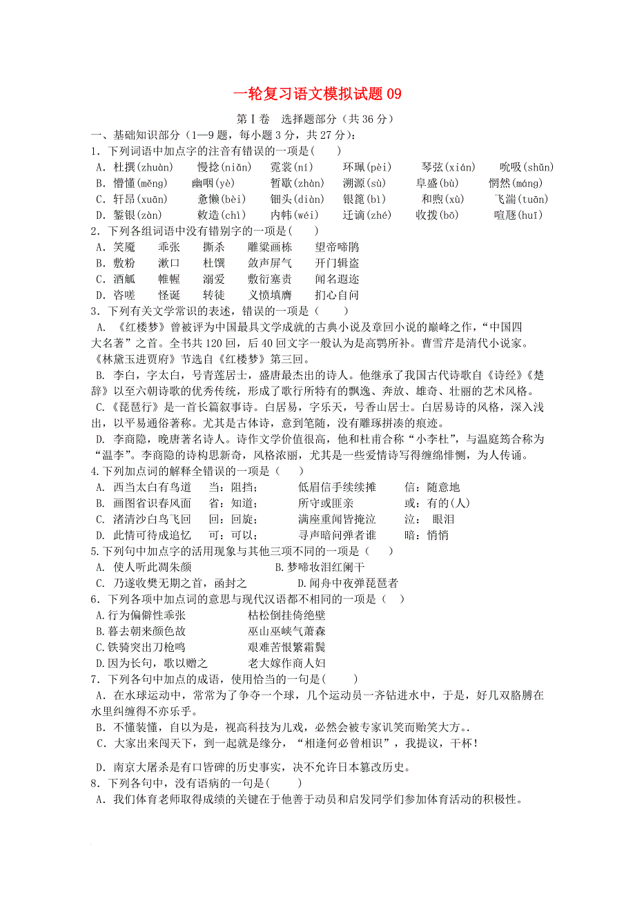 广东省广州市天河区普通高中2018届高考语文一轮复习模拟试题09_第1页